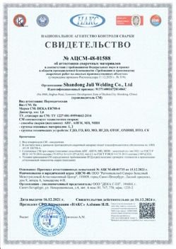 2021.12.16 Чебаркуль - АЦСМ-48-01558 Свидетельство об аттестации сварочных материалов.
