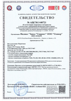2022.06.29 Чебаркуль - АЦСМ-3-00721 Свидетельство об аттестации сварочных материалов.